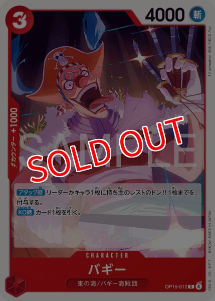 画像1: 【OP-15】バギー【C】 (1)