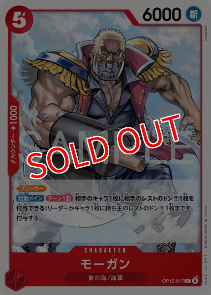 画像1: 【OP-15】モーガン【C】 (1)