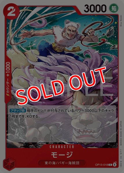 画像1: 【OP-15】モージ【C】 (1)