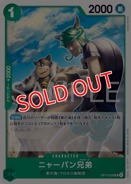 画像1: 【OP-15】ニャーバン兄弟【UC】 (1)