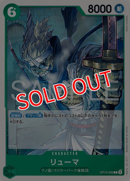 画像1: 【OP-15】リューマ【C】 (1)