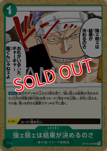画像1: 【OP-15】強ェ弱ェは結果が決めるのさ【UC】    (1)