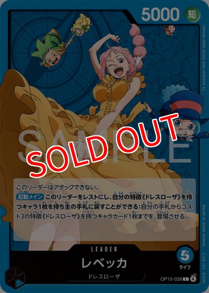 画像1: 【OP-15】レベッカ【L】 (1)