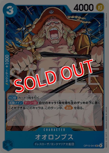 画像1: 【OP-15】オオロンブス【UC】 (1)