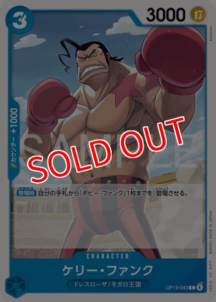 画像1: 【OP-15】ケリー・ファンク【C】 (1)
