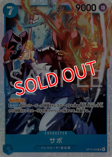 画像1: 【OP-15】サボ【SR】 (1)
