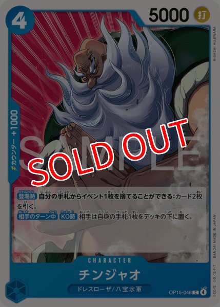 画像1: 【OP-15】チンジャオ【C】 (1)