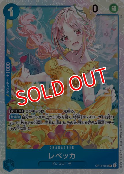画像1: 【OP-15】レベッカ【SR】 (1)