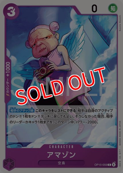 画像1: 【OP-15】アマゾン【C】 (1)