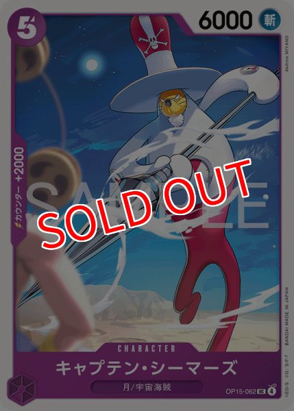 画像1: 【OP-15】キャプテン・シーマーズ【UC】 (1)