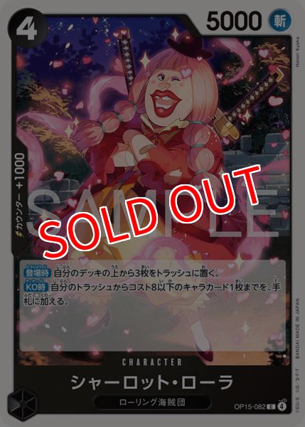 画像1: 【OP-15】シャーロット・ローラ【C】 (1)