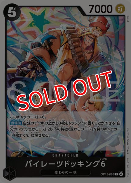 画像1: 【OP-15】パイレーツドッキング6【R】 (1)