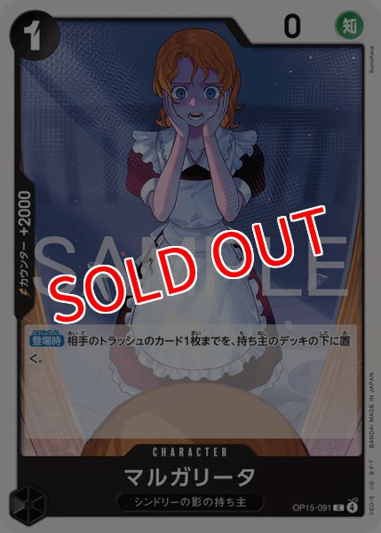 画像1: 【OP-15】マルガリータ【C】 (1)