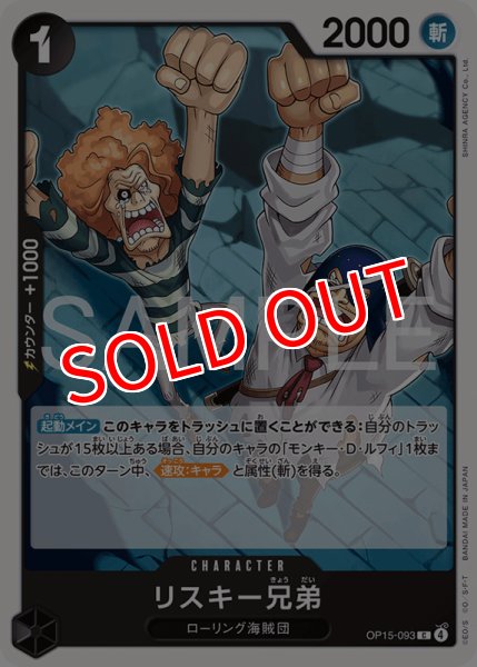 画像1: 【OP-15】リスキー兄弟【C】 (1)