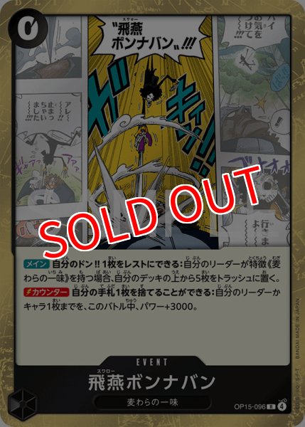 画像1: 【OP-15】飛燕ボンナバン【R】    (1)