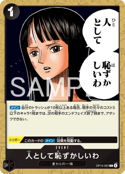 画像1: 【OP-15】人として恥ずかしいわ【C】    (1)