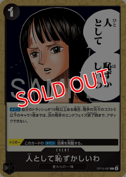 画像1: 【OP-15】人として恥ずかしいわ【C】    (1)