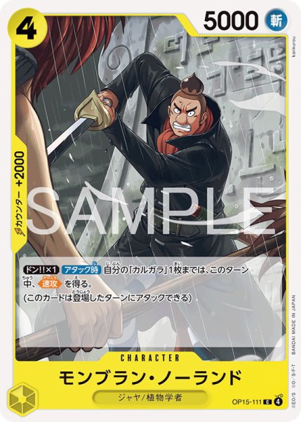 画像1: 【OP-15】モンブラン・ノーランド【C】 (1)