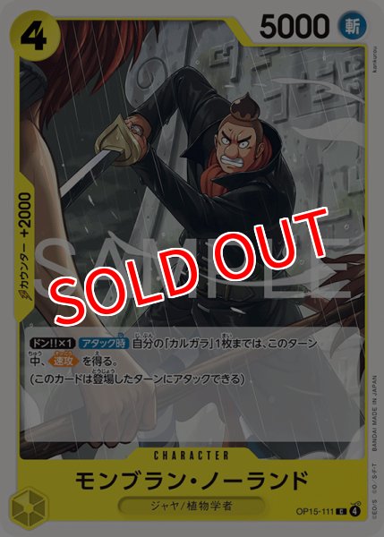 画像1: 【OP-15】モンブラン・ノーランド【C】 (1)