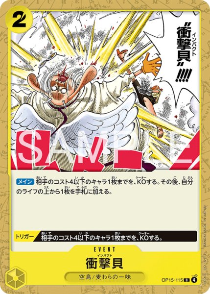 画像1: 【OP-15】衝撃貝【C】    (1)