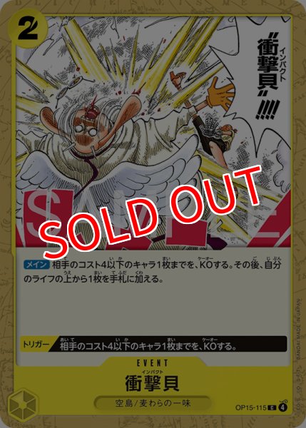 画像1: 【OP-15】衝撃貝【C】    (1)