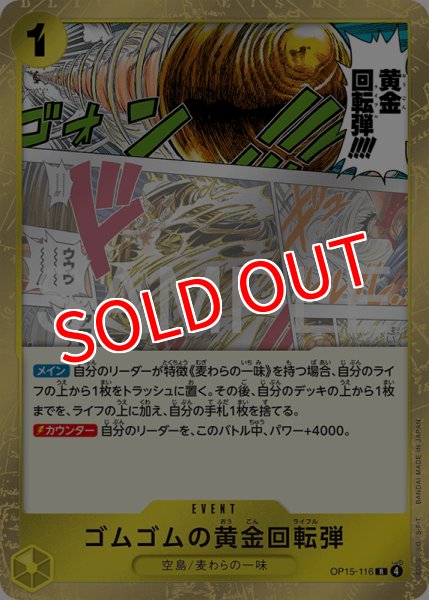 画像1: 【OP-15】ゴムゴムの黄金回転弾【R】    (1)
