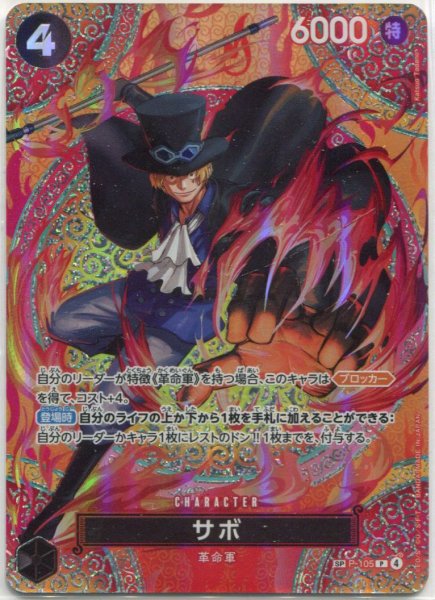 画像1: 【OP-15】サボ【P】※スペシャルカード※ (1)