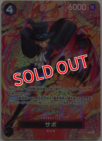 画像1: 【OP-15】サボ【P】※スペシャルカード※ (1)