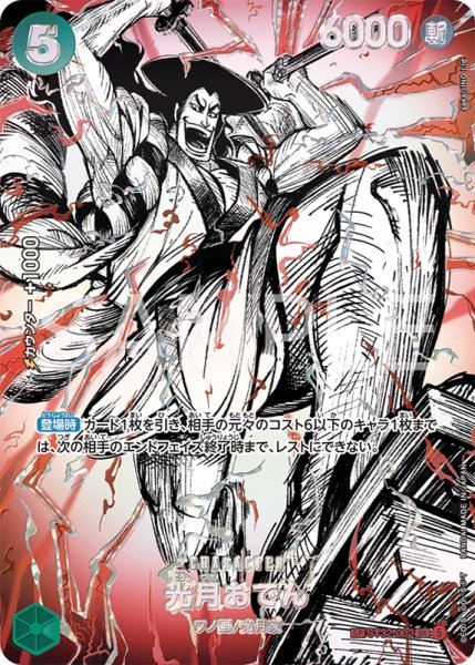 画像1: ※特価※【OP-17】光月おでん【SR】※スペシャルカード/覇王色の覇気モチーフ※ (1)