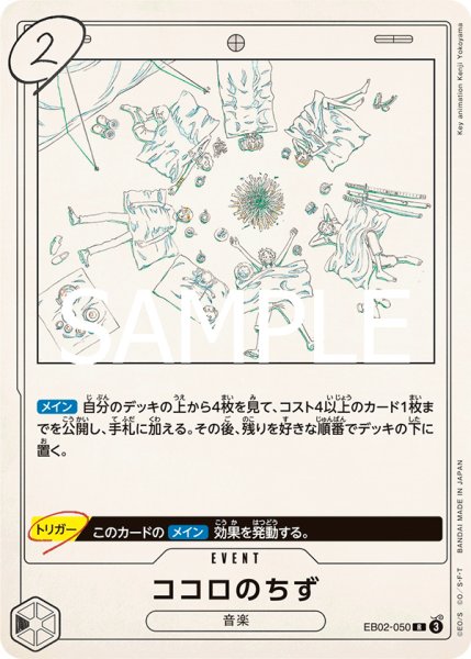 画像1: 【OP-EB02】ココロのちず【R】    (1)