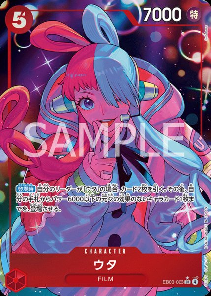 画像1: 【OP-EB03】ウタ【SR】※パラレルイラスト※ (1)