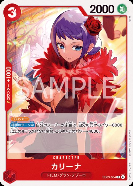 画像1: 【OP-EB03】カリーナ【C】 (1)