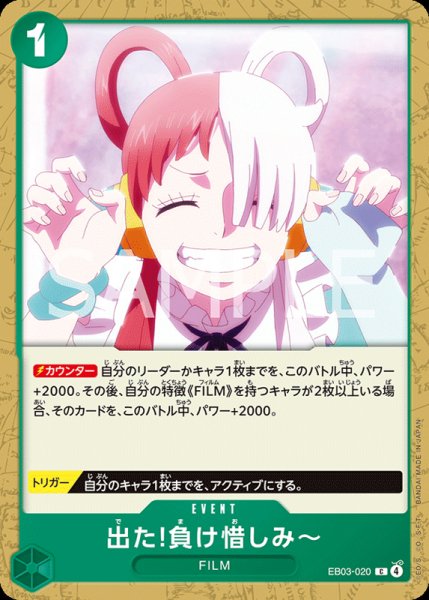 画像1: 【OP-EB03】出た!負け惜しみ〜【C】    (1)