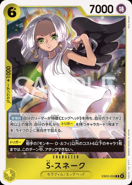 画像1: 【OP-EB03】S-スネーク【R】 (1)