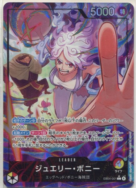 画像1: 【OP-EB04】ジュエリー・ボニー【L】※パラレルイラスト※ (1)