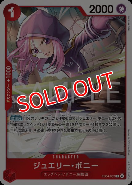 画像1: 【OP-EB04】ジュエリー・ボニー【R】 (1)