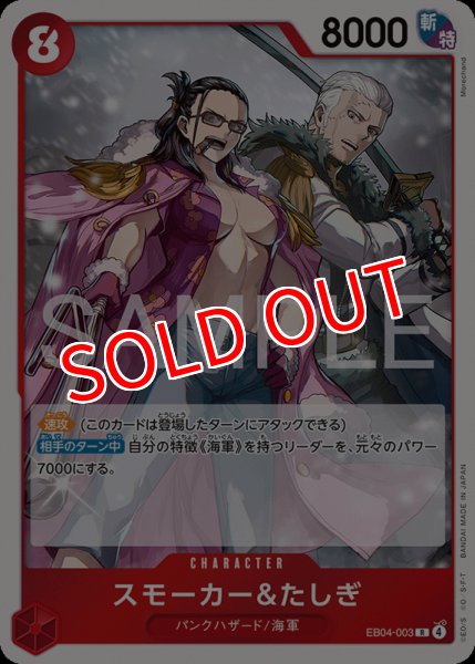 画像1: 【OP-EB04】スモーカー＆たしぎ【R】 (1)