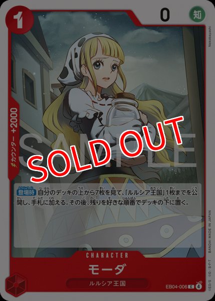 画像1: 【OP-EB04】モーダ【C】 (1)