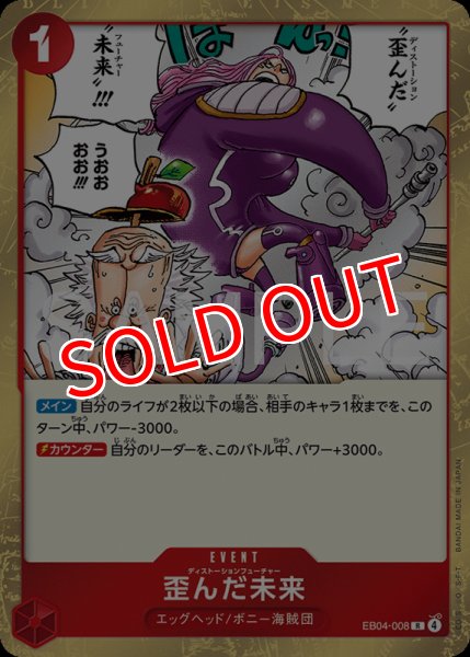 画像1: 【OP-EB04】歪んだ未来【R】    (1)