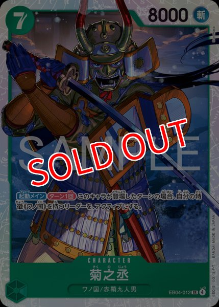 画像1: 【OP-EB04】菊之丞【SR】 (1)