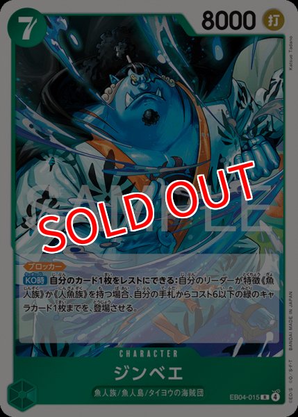 画像1: 【OP-EB04】ジンベエ【R】 (1)