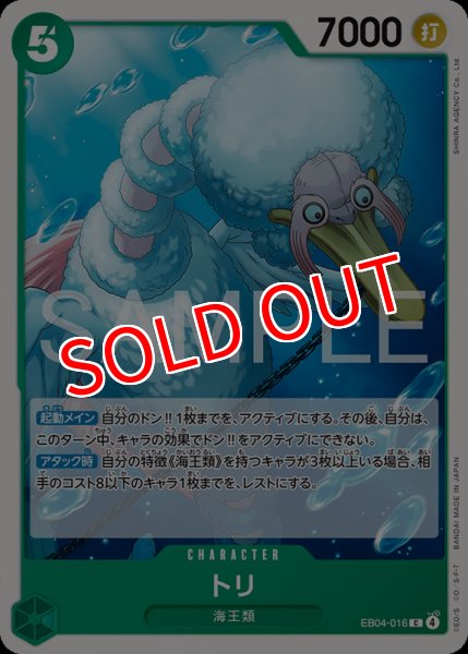 画像1: 【OP-EB04】トリ【C】 (1)