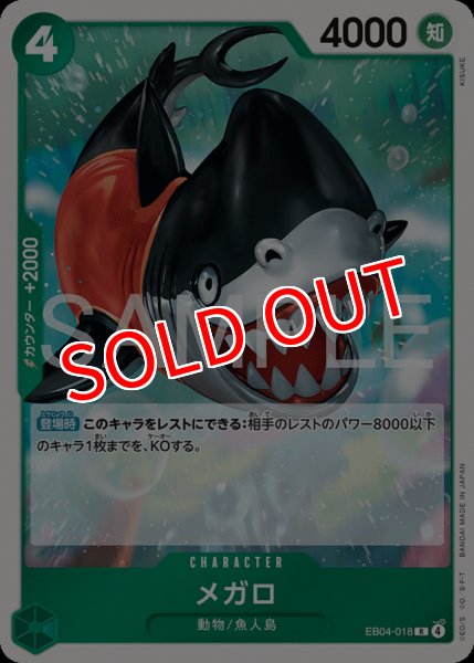 画像1: 【OP-EB04】メガロ【R】 (1)