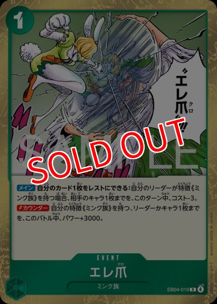 画像1: 【OP-EB04】エレ爪【R】    (1)