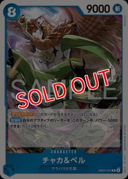 画像1: 【OP-EB04】チャカ＆ペル【R】 (1)