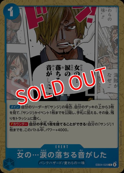 画像1: 【OP-EB04】女の…涙の落ちる音がした【C】    (1)