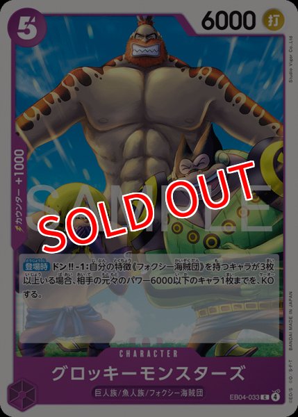 画像1: 【OP-EB04】グロッキーモンスターズ【C】 (1)