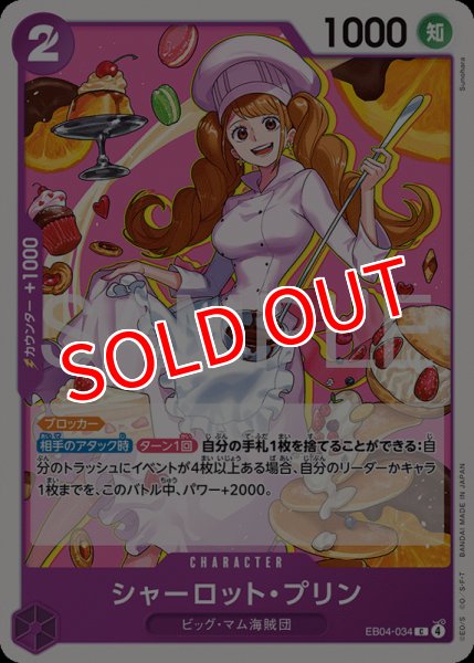画像1: 【OP-EB04】シャーロット・プリン【C】 (1)