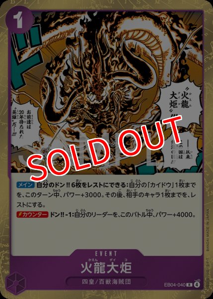 画像1: 【OP-EB04】火龍大炬【R】    (1)