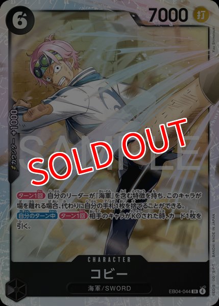 画像1: 【OP-EB04】コビー【SR】 (1)